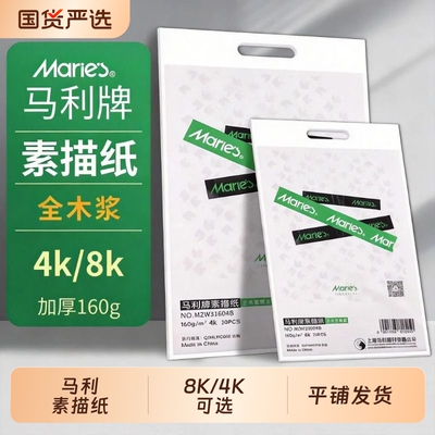 马利8K的素描纸美术生专用水粉纸速写纸4k的画纸四开画画纸彩铅八开绘画色粉8开铅画纸儿童涂鸦美术马克纸