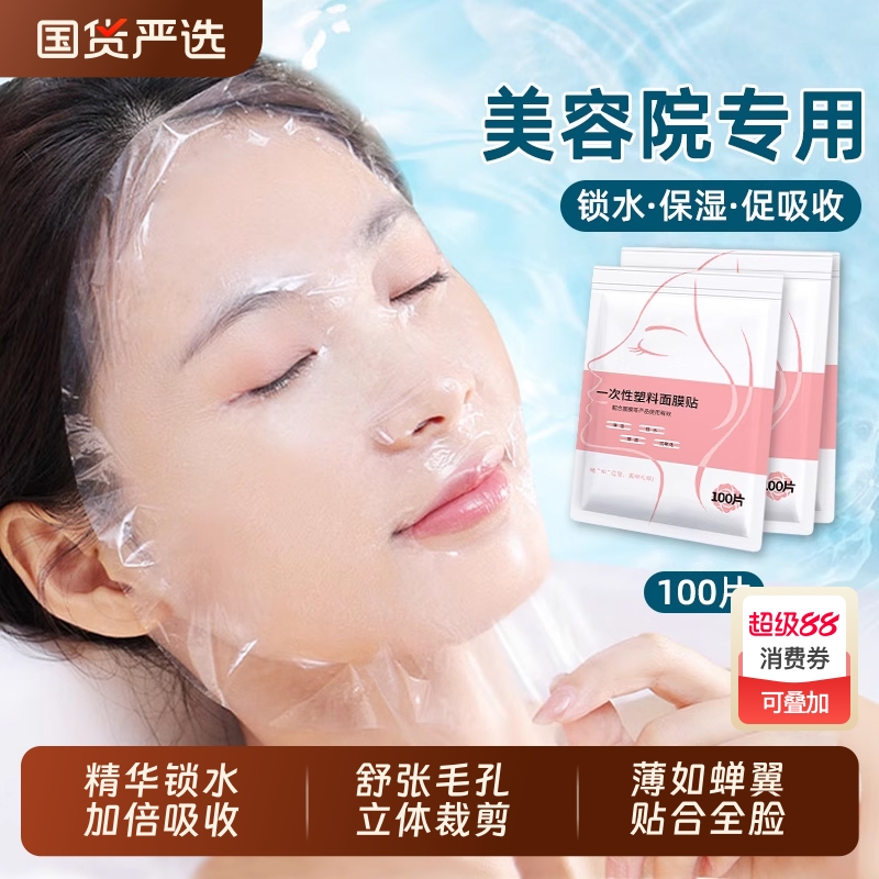 一次性保鲜膜面膜贴美容院专用透明塑料脸面部灌肤套装水疗面膜纸