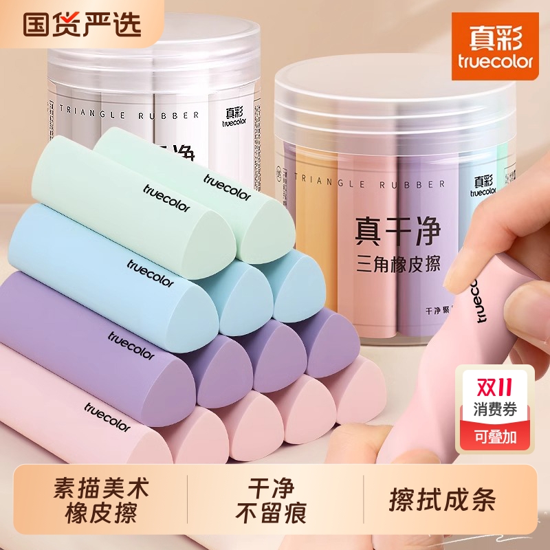真彩无屑橡皮擦|314人收藏