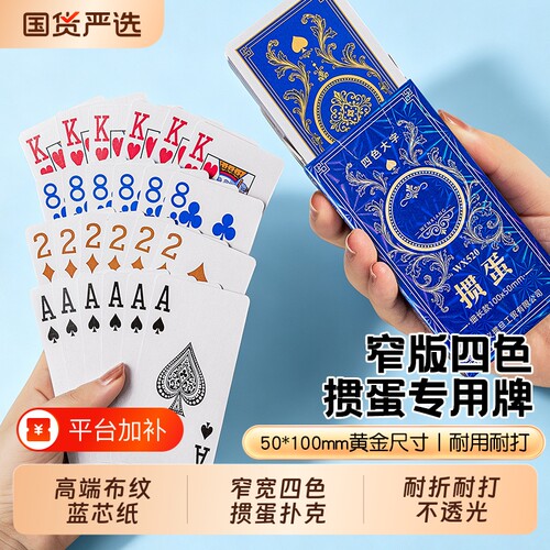 四色掼蛋专用扑克牌高端正品批发整箱100副细长款赛事大字窄版纸