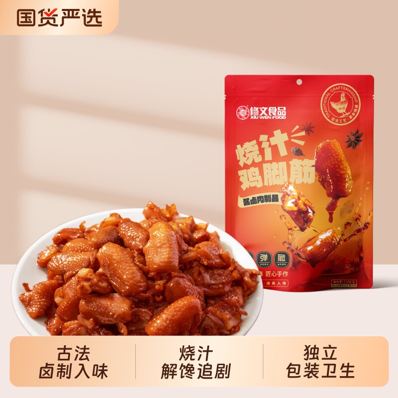 修文鸡脚筋老卤烧汁鸡脆骨鸡爪筋解馋小零食开袋即食108g卤味追剧