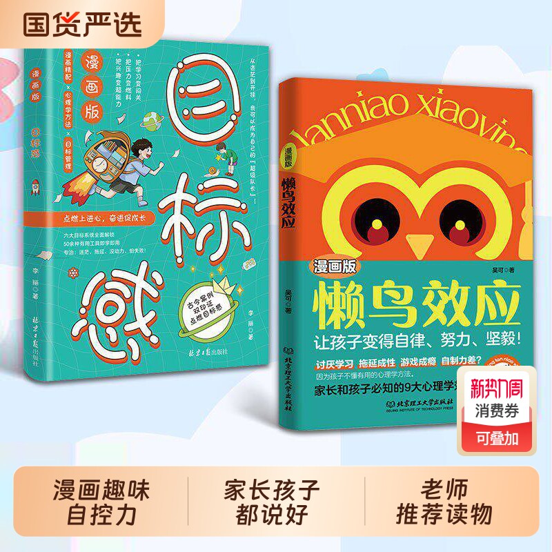 懒鸟效应 目标感漫画绘本自律的孩子更优秀 普通家庭孩子的逆袭进阶