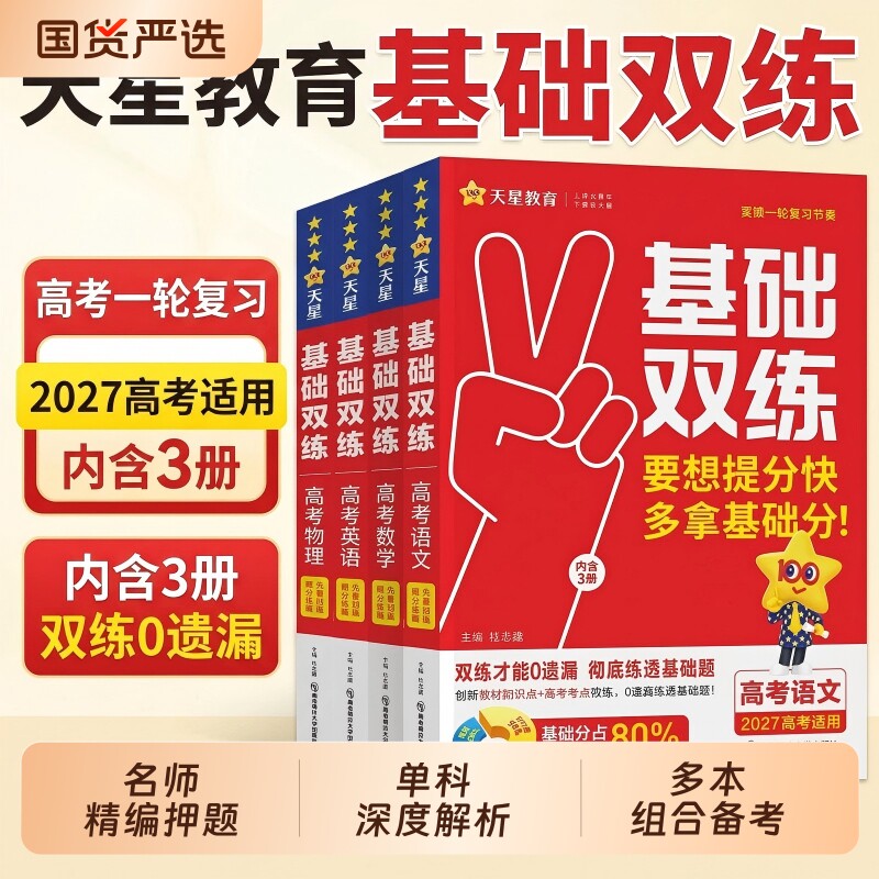 2027高考基础双练新高考版语文数学英语物理化学生物政治历史地理高三一轮复习资料高二基础知识练习册总复习资料基础题计算知识点