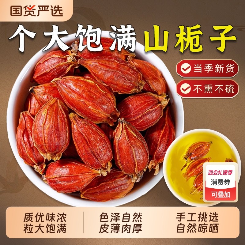 江西野生栀子中药材黄栀子官方旗舰店正品果栀子茶山栀子泡水喝