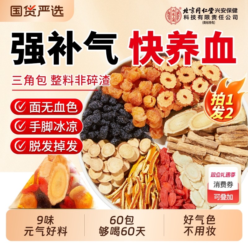 北京同仁堂黄芪搭当归党参红枣桂圆枸杞茶调理补气养血女人养生茶