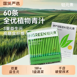 轻元素益生元青汁粉50条官方旗舰店正品大麦若叶纤维羽衣甘蓝代餐