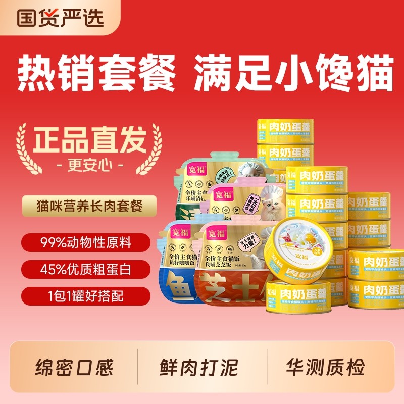 宽福猫罐头猫饭肉奶蛋羹罐头营养主食罐高适口成幼猫粮湿条,宠物/宠物食品及用品,猫零食罐,淘宝优惠券,粉丝福利购,淘宝优惠卷