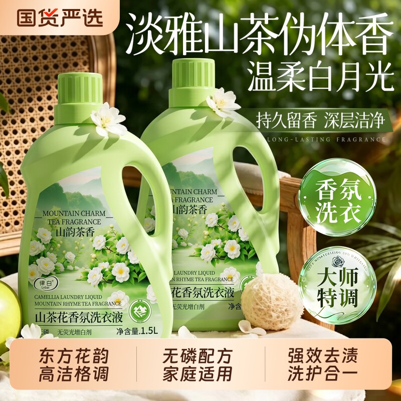 洗衣液家用深层清洁持久留香72小时去渍山茶花香氛官方旗舰店正品