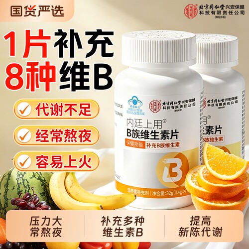 北京同仁堂内廷上用维生素b族复合b1b2b6b12男女士专用官方旗舰店