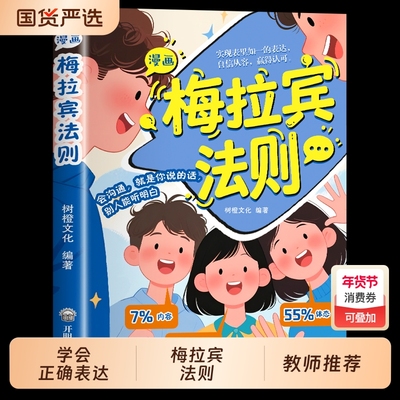 抖音同款漫画梅拉宾法则书籍官方正版孩子健康成长心理学识人常识心理洞察让孩子学会正确表达方式畅销书排行榜社交情商沟通能力