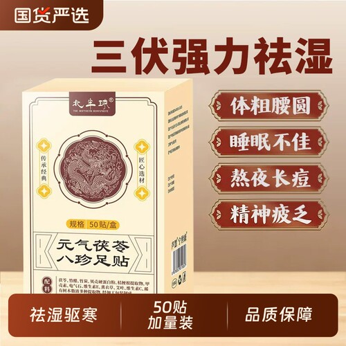 元气茯苓八珍足贴祛湿祛寒艾草贴