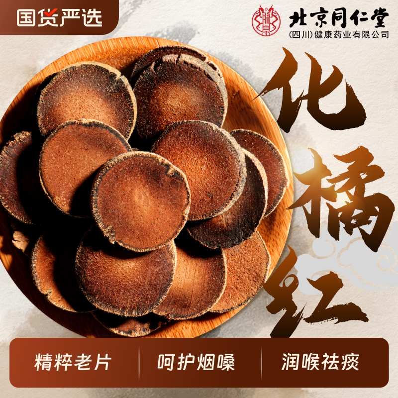 同仁堂正宗化橘红|174人收藏