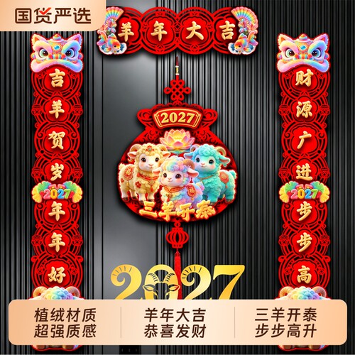 植绒对联2027羊年新款春节家用过年大门门画布置新年门贴磁吸春联