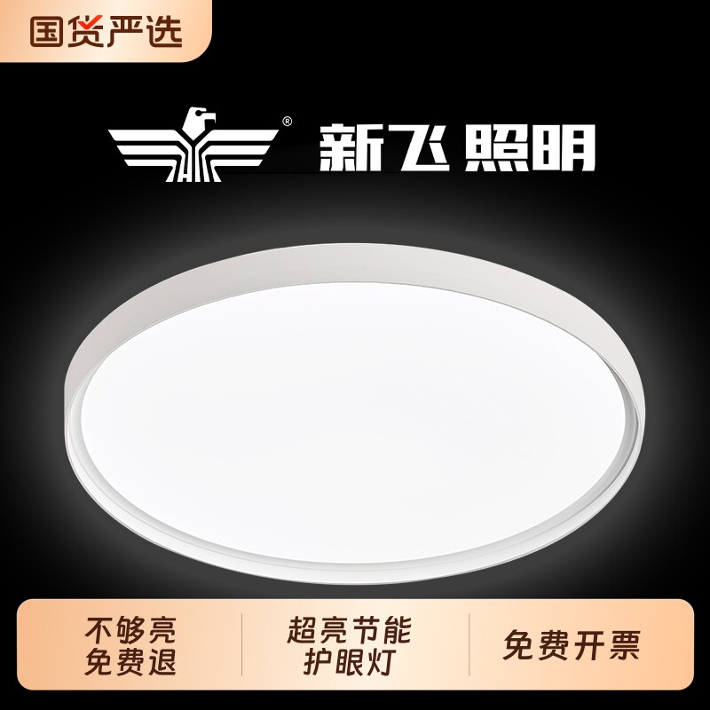 新飞led吸顶灯卧室客厅主卧阳台2025新款书房全光谱护眼超亮圆灯