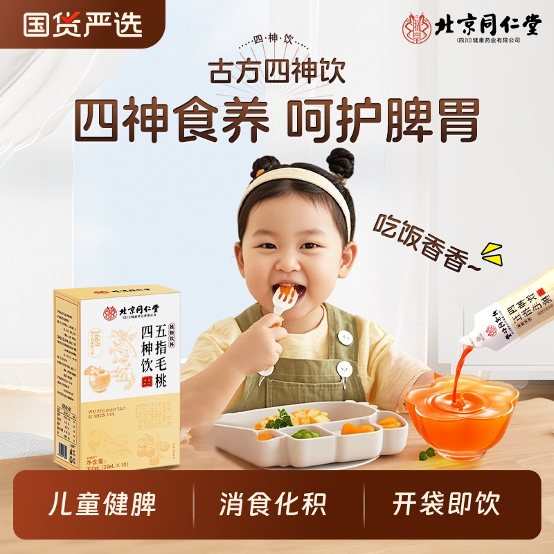北京同仁堂四神汤饮芡实山楂茯苓儿童健脾祛湿五指毛桃四神饮脾胃