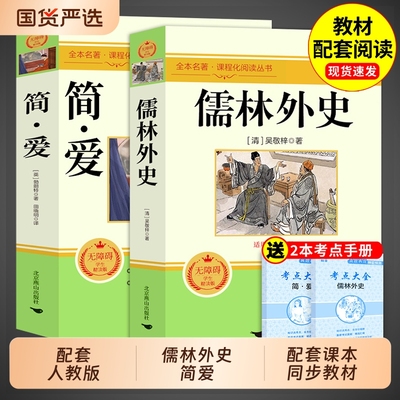 配套人教版儒林外史+简爱完整版