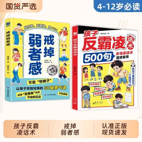 抖音同款孩子反霸凌话术500句戒掉弱者感增强儿童自我保护让孩子长心眼懒鸟效应成长逆袭树立正确价值观聪明cj自己校园