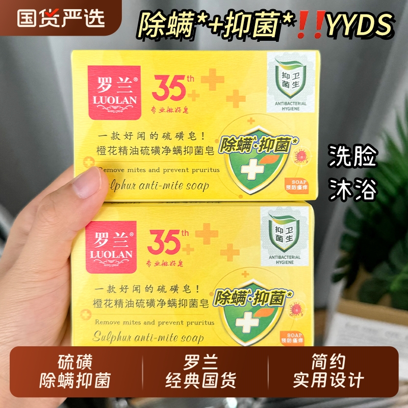 罗兰橙花精油硫磺净螨抑菌皂218g洗澡洗手洗脸一皂学生除螨沐浴