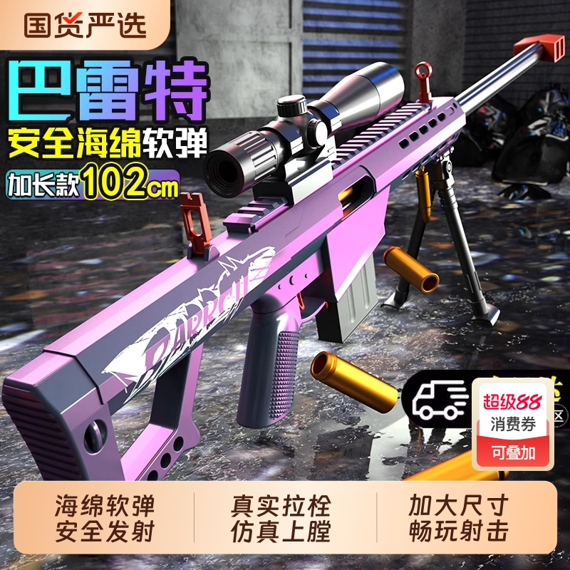 加大号抛壳巴雷特软弹枪儿童玩具