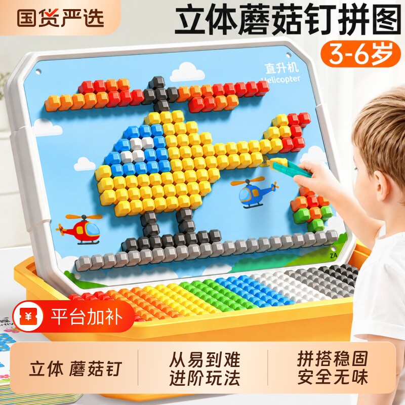 立体蘑菇钉拼图3到6岁3d儿童益智拼插玩具大颗粒百变专注力训练