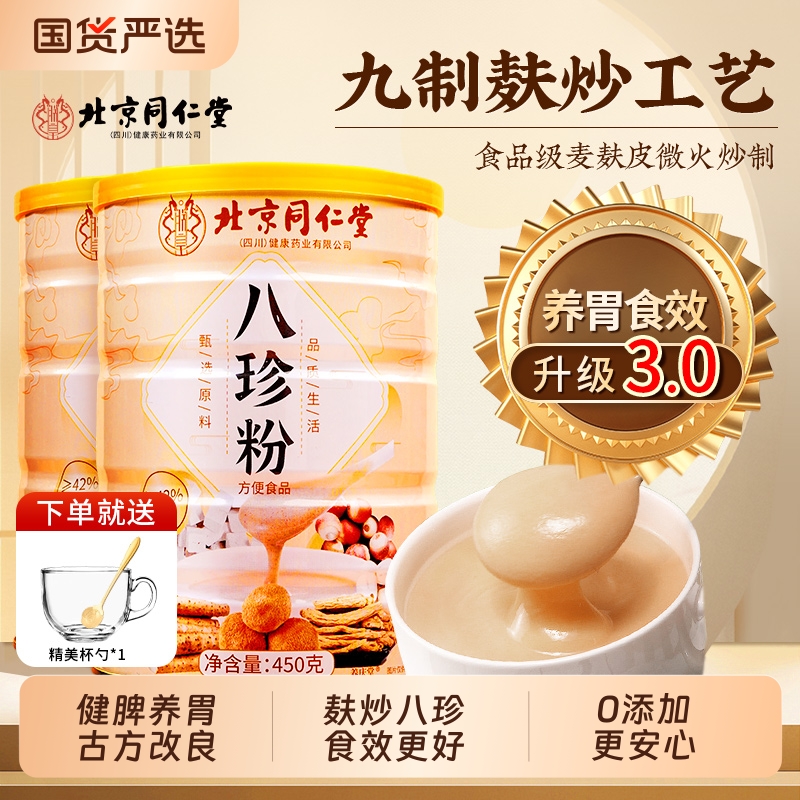 北京同仁堂八珍粉官方旗舰店健脾胃山药猴头菇养胃信盛堂食品代餐