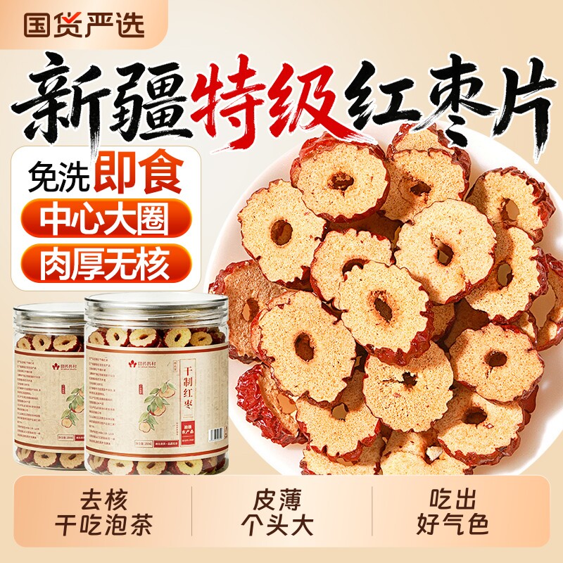 红枣特级新疆特产无核红枣片补气养血泡水红枣片干正品官方旗舰店