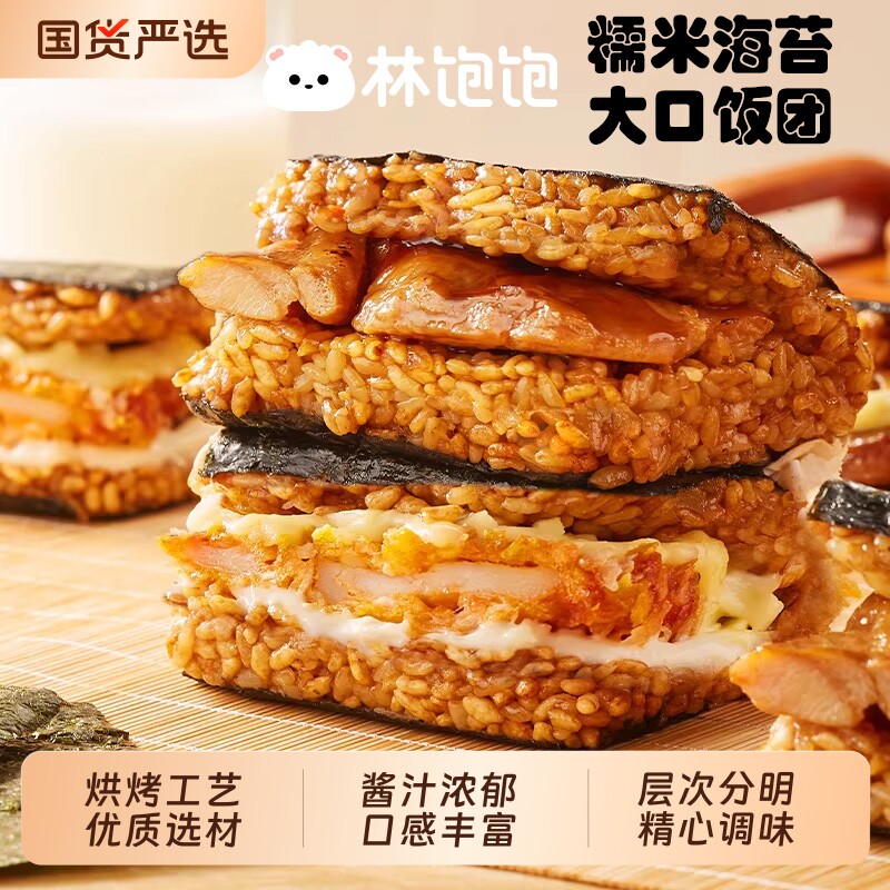 林饱饱饭团【3分钟速食】糯米海苔大口加热即食儿童营养早餐芝士