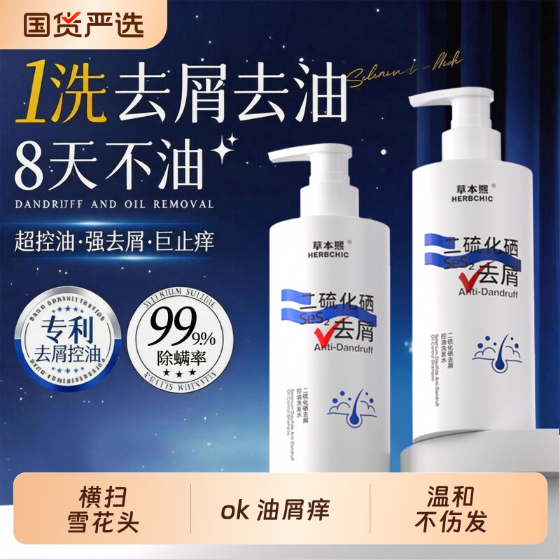 二硫化硒去屑洗发水去屑净头屑止痒控油专用洗头膏正品官方旗舰店