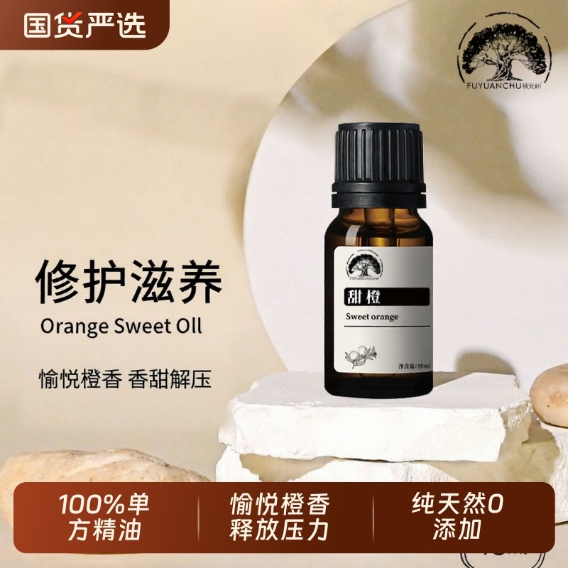 纯甜橙单方精油100%植物精油净化空气控油镇静舒缓心情助消化香薰