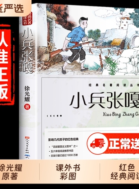 小兵张嘎正版人民文学出版社五年级六年级必读的课外书彩图徐光耀原著适合四至看的红色经典小学生课外阅读书籍老师推荐wl宝葫芦