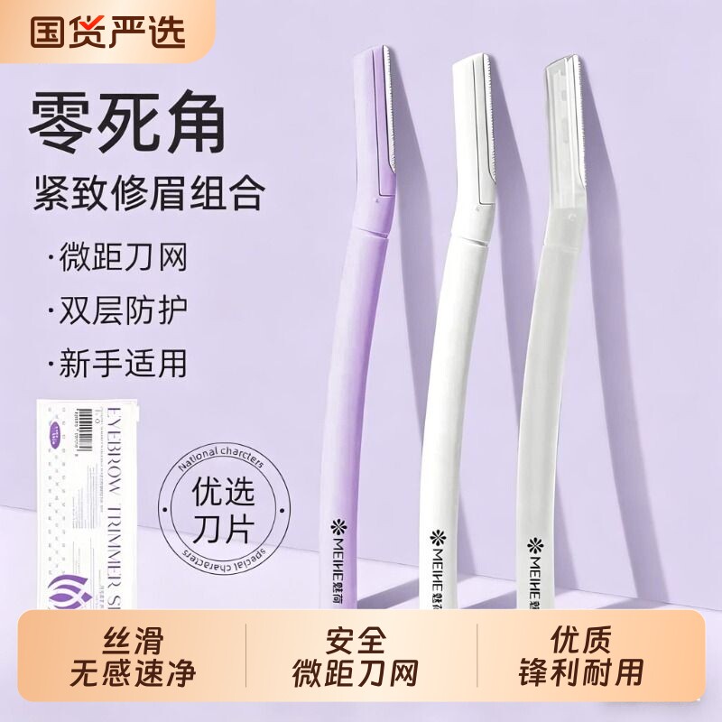 魅荷安全修眉刀套装|千人加购图片