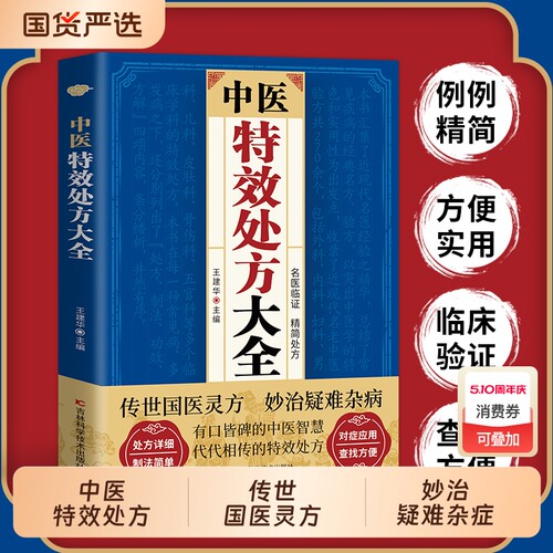 【官方特效处方大全中医正版】 正版中医经典中药自学教程经典启蒙方剂基础理论经典著作特效中医养生健康营养家庭常备中医养生zy