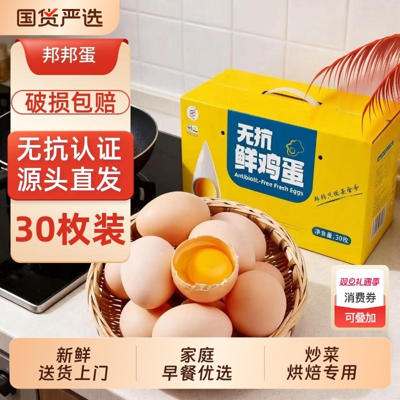 邦邦蛋无抗安心鸡蛋老人小孩放心吃新鲜送货上门30枚早餐优选谷物