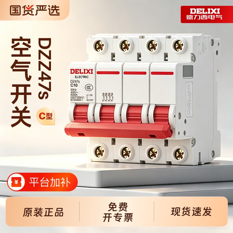 德力西空气开关DZ47s小型断路器1P2P家用工业短路保护6A32A40A63A