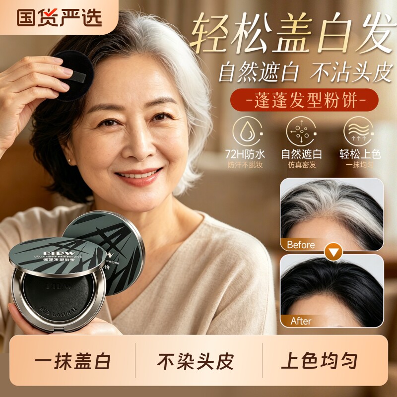 补发根不沾头皮防水防汗补色粉饼图片