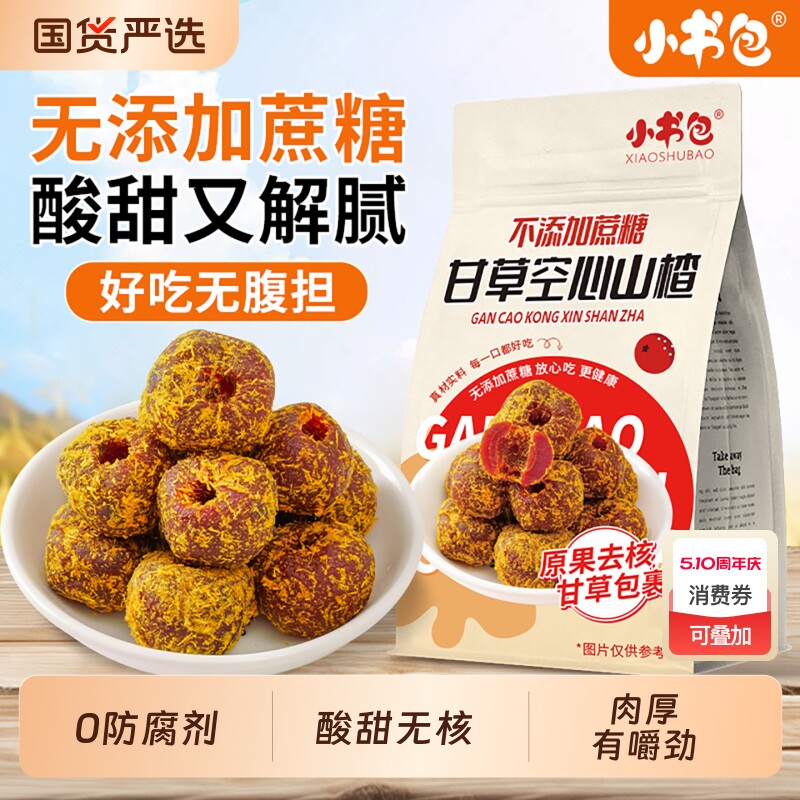 小书包空心山楂500g甘草无核老式山楂球开味怀旧零食独立包装蜜饯