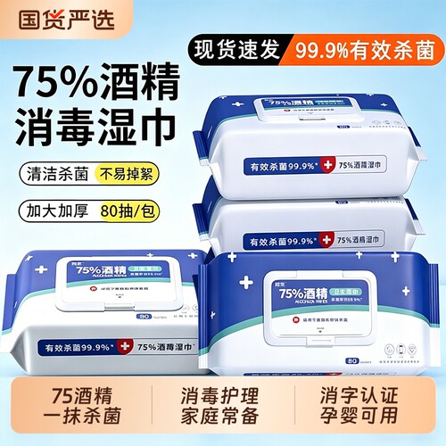 医级用75度酒精杀菌消毒湿纸巾