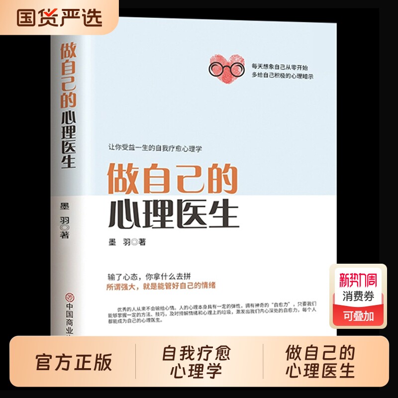 心理疏导书籍学做自己的心理医生正版授权情绪入门基础走出抑郁症自我