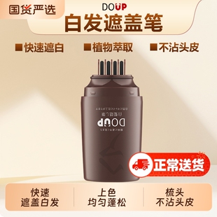 DOUP白发遮盖笔一次性遮盖白发笔补白发根便携快速蓬松梳头补色笔