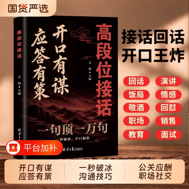 开口有谋高段位接话一句顶一万句抖音同款公关谋略话术2026谋局成事必备破冰公关应酬销售演讲社交沟通技巧得体不得罪人高情商话术