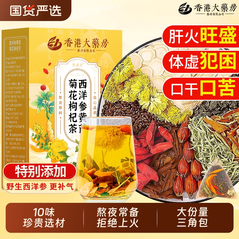 西洋参菊花枸杞决明子茶熬夜养肝护肝男女士清去肝火旺调理养生茶