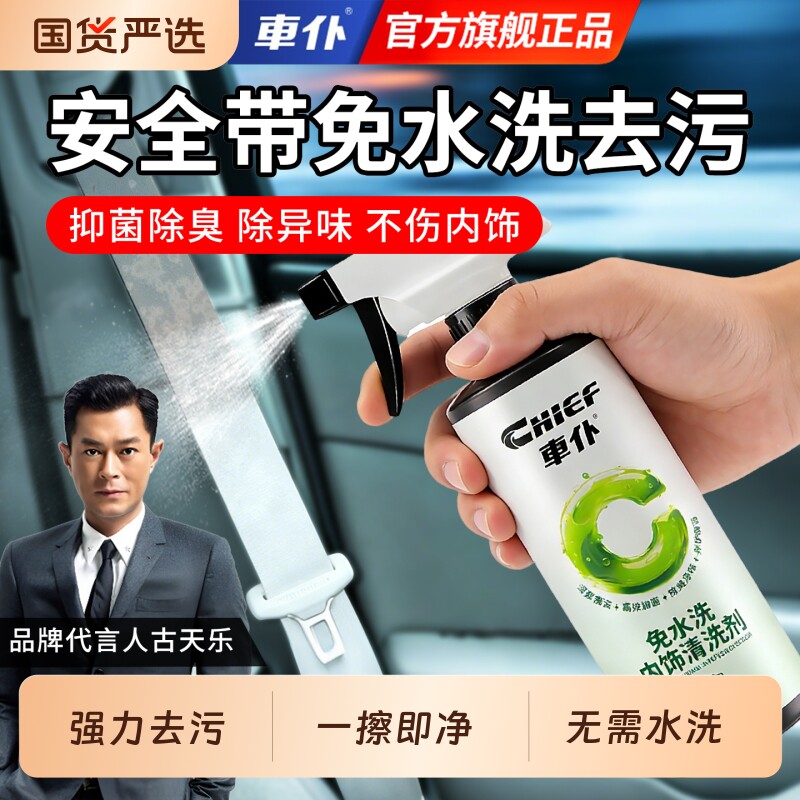 车仆汽车安全带专用清洗剂免水洗内饰强力去污孕妇儿童清洁车内