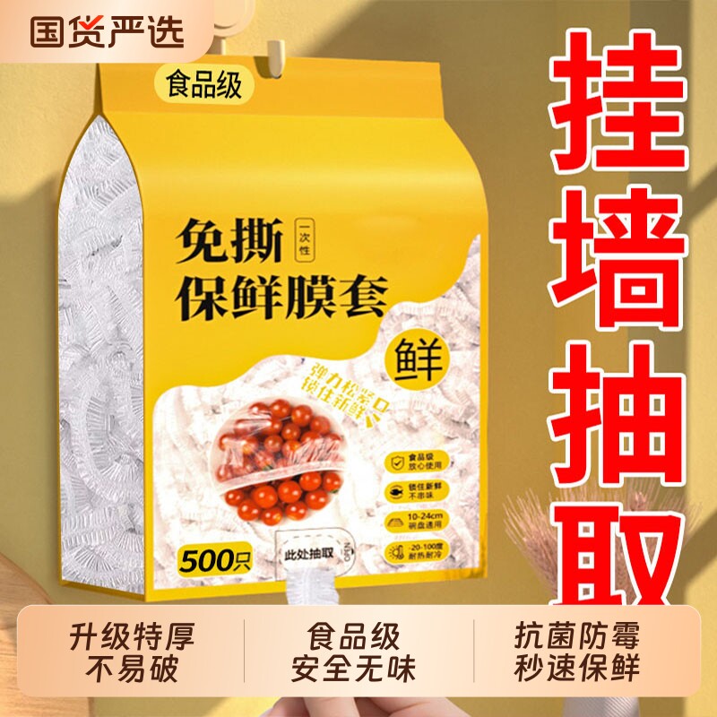 一次性保鲜膜套食品级家用悬挂抽取式保鲜膜罩冰箱剩菜食物保鲜袋
