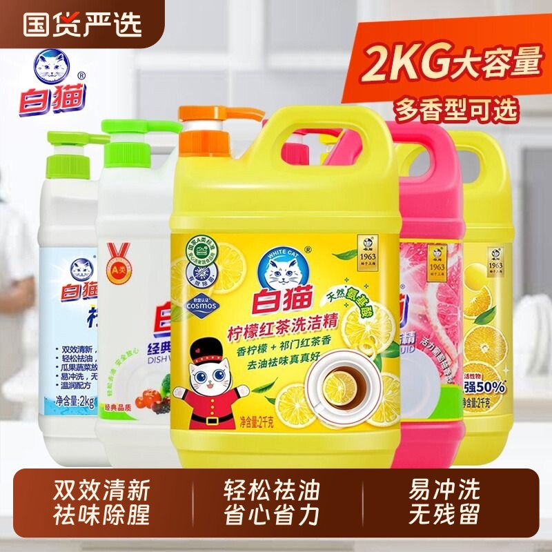 白猫柠檬薄荷洗洁精2kg大桶按压瓶洗碗液餐饮红茶去油清洁国货