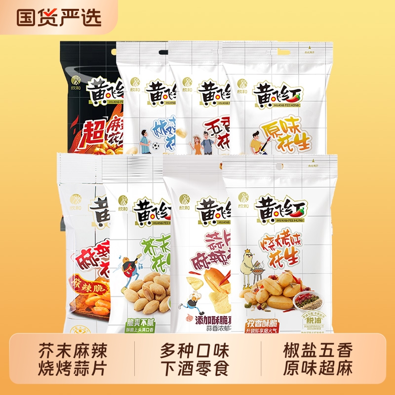 黄飞红花生多种口味下酒零食