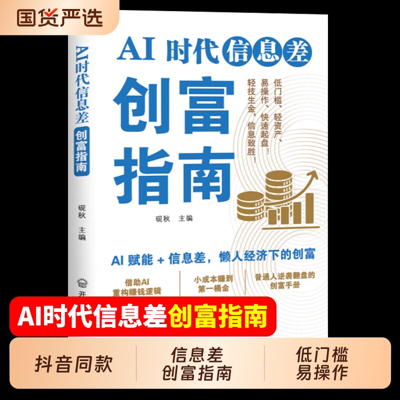 AI时代信息差创富指南普通AI工具低门槛高回报的副业下的赚桶翻盘