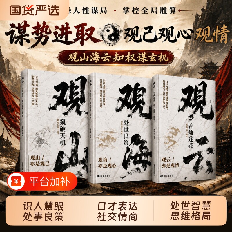 观山观海观云书籍正版窥破天机处世良策舌灿莲花悟谋略吃透人心博弈遇事从容破局懂悟世事职场人际交往书哲学智慧沟通