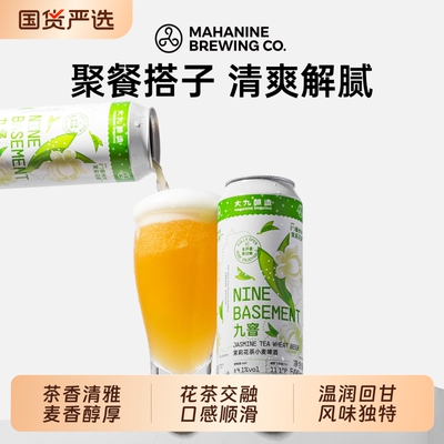大九酿造九窨茉莉花茶小麦精酿