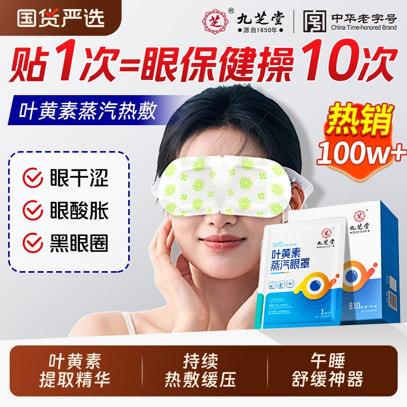 九芝堂叶黄素蒸汽眼罩缓眼疲劳