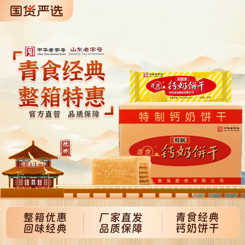 【整箱】青食特制精硒锌铁钙奶饼干批发点心饼干下午茶小点心零食
